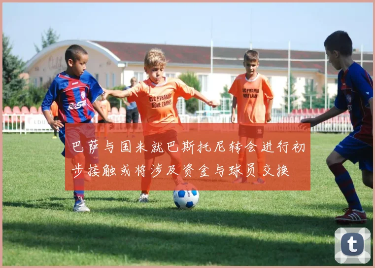 巴萨与国米就巴斯托尼转会进行初步接触或将涉及资金与球员交换