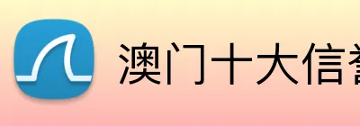 澳门十大信誉好的网站，澳门十大信誉好的网站，澳门十大信誉好的网站 logo