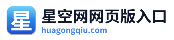 星空网网页版入口
